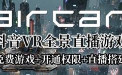 AirCar全景直播项目2023最火直播玩法(兔费游戏+开通VR权限+直播间搭建指导)