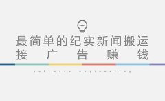 短视频纪实新闻搬运，起号快轻松引爆流量，可接广告变现（教程+素材）