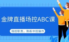 金牌直播场控ABC课，场控职责，熟练中控操作