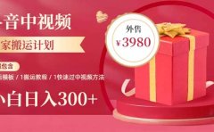 2023年独家抖音中视频搬运计划，每天30分钟到1小时搬运 小白轻松日入300+