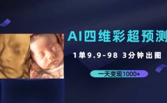 AI四维彩超预测,一单9.9-98,3分钟出图,一天变现1000+