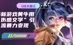 最新游戏黄牛用伤感文学引流暴力变现,一天1000+(附383g素材)