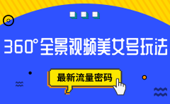 抖音VR计划,360°全景视频美女号玩法,最新流量密码
