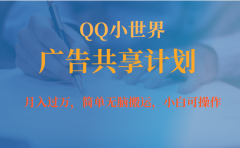 月入过万小白无脑操作QQ小世界广告共享计划