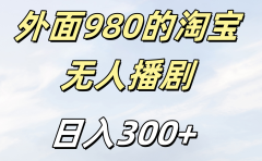 外面980的淘宝无人短剧日入300＋
