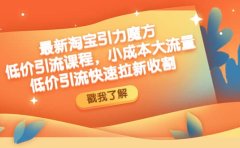 最新淘宝引力魔方低价引流实操：小成本大流量