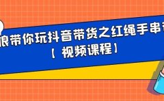白狼带你玩抖音带货之红绳手串带货【视频课程】