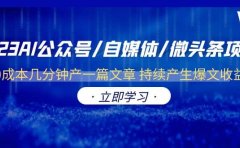 2023AI公众号/自媒体/微头条项目 0成本几分钟产一篇文章 持续产生爆文收益