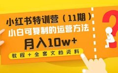 小红书特训营（11期）小白可复制的运营方法（教程+全套文档资料)