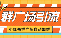 小红书在群广场加群 小号可批量操作 可进行引流私域（软件+教程）