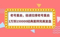 老号重启，极速拉爆老号重启1万到150000经典案例完美复盘