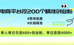 电商平台挖200个精准创业粉，简单粗暴长期精准，单人单日引流600+创业粉，日变现4000+
