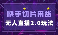 快手网红切片2.0无人直播玩法保姆级教程