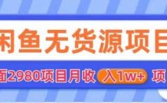 闲鱼无货源项目 零元零成本 外面2980项目拆解