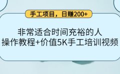 手工项目，日赚200+非常适合时间充裕的人，项目操作+价值5K手工培训视频
