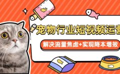 宠物/行业短视频运营 流量增长的一层窗户纸 解决流量焦虑+实现降本增效