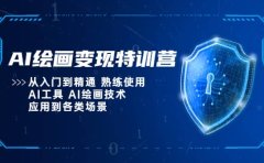 AI绘画变现特训营，从入门到精通 熟练使用AI工具 AI绘画技术应用到各类场景