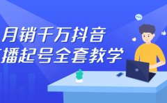 月销千万抖音直播起号全套教学，自然流+千川流+短视频流量，三频共震打爆直播间流量