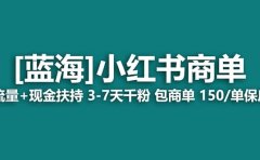 2023蓝海项目【小红书商单】流量+现金扶持,快速千粉,长期稳定,最强蓝海
