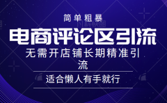 电商平台评论引流大法，无需开店铺长期精准引流，简单粗暴野路子引流，适合懒人有手就行