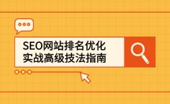 SEO网站排名优化实战高级技法指南，让客户找到你
