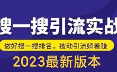 外面收费980的最新公众号搜一搜引流实训课，日引200+
