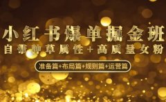 小红书爆单掘金班：自带种草属性+高质量女粉 准备篇+布局篇+规则篇+运营篇