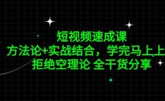 短视频速成课，方法论+实战结合，学完马上上手，拒绝空理论 全干货分享