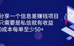 分享一个信息差赚钱项目,只需要是私信就有收益,0成本每单至少50+