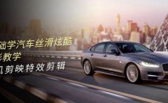 0基础学汽车 丝滑炫酷摄影教学，手机剪映特效剪辑（66节也就是）