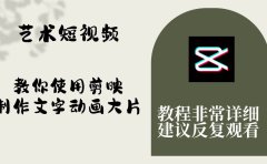 艺术短视频,教你使用剪映制作文字动画大片,保姆级教程,手把手实操教学