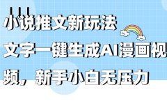 小说推文新玩法,文字一键生成AI漫画视频,新手小白无压力