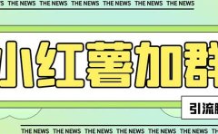 【引流必备】最新【引流必备】最新红书全自动加群引流脚本，解封双手自动引流【引流脚本+使用教程】