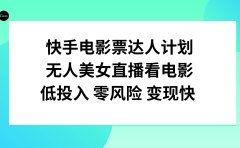 快手电影票达人计划,无人美女直播看电影,低投入零风险变现快
