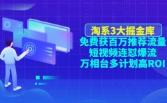 淘系3大掘金库：免费获百万推荐流量+短视频连怼爆流+万相台多计划高ROI