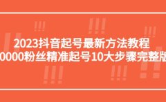 2023抖音起号最新方法教程:10000粉丝精准起号10大步骤完整版