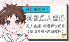 外面收费899最新抖音无人直播动漫解说项目，单号日入500+【高清素材+教程】