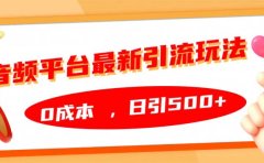 音频平台最新引流玩法，日引500+，0成本