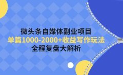 微头条自媒体副业项目，收益写作玩法，全程复盘大解析