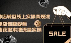 实体店转型线上实操变现课：实体店老板必看，快速获取本地流量实操