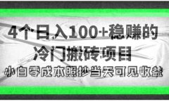 4个稳赚的冷门搬砖项目