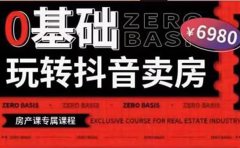 0基础玩转短视频卖房(十九期)短视频+直播双腿走路,实现抖音卖房弯道超车