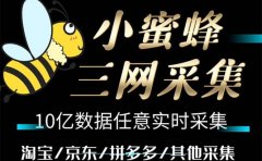 小蜜蜂三网采集,全新采集客源京东拼多多淘宝客户一键导出