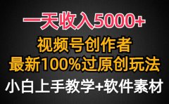 一天收入5000+,视频号创作者,最新100%原创玩法,对新人友好,小白也可.