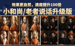 小和尚、老者图片会说话 项目升级版,简单利用图片制作视频,快速起号