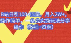 B站日引100+流量，月入2W+，操作简单，一条龙实操玩法分享给你（教程+资源）