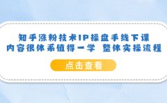知乎涨粉技术IP操盘手线下课，内容很体系值得一学 整体实操流程