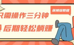 只需操作三分钟,获得被动美金收入,后期轻松躺赚,保姆级教程