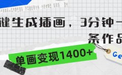 一键生成插画,3分钟一条作品,单画变现1400+