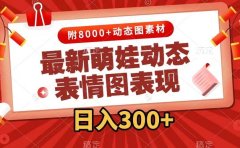 最新萌娃动态表情图变现,几分钟一条原创视频,一天300+(附素材)